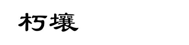 朽壤