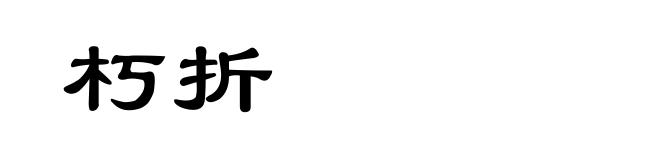 朽折