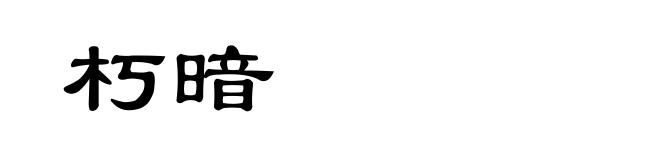 朽暗