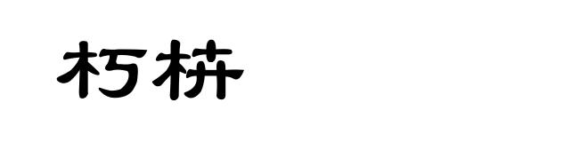 朽枿