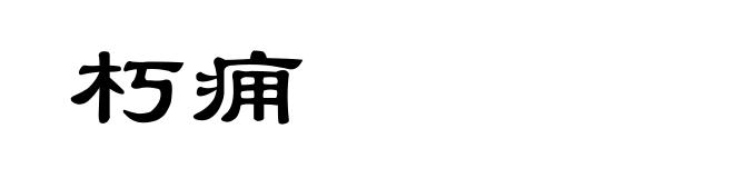 朽痈