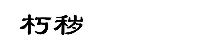 朽秽
