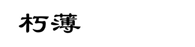 朽薄