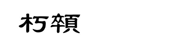 朽顇