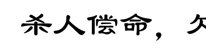 杀人偿命,欠债还钱