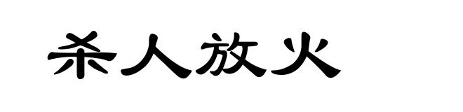 杀人放火