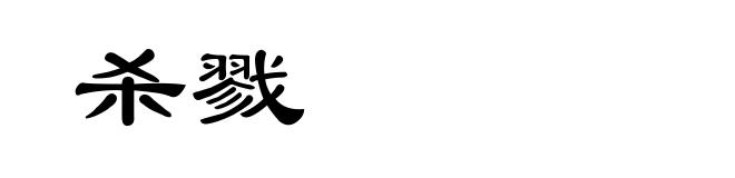 杀戮