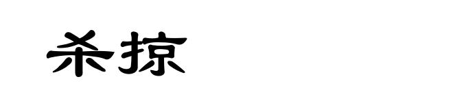 杀掠