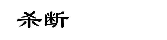 杀断