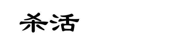 杀活