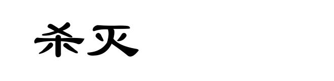 杀灭