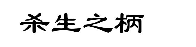 杀生之柄