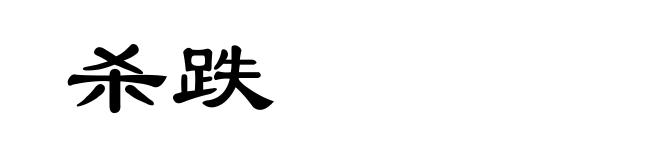 杀跌