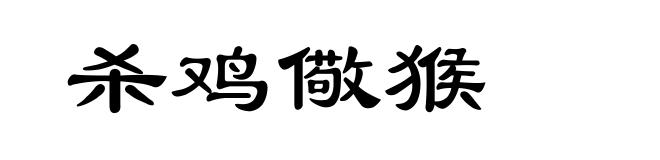 杀鸡儆猴