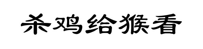杀鸡给猴看