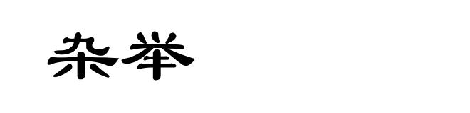 杂举
