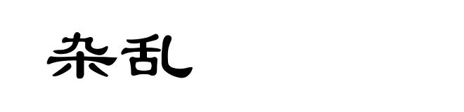 杂乱
