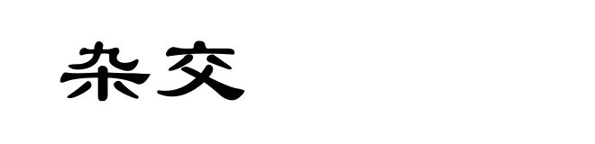 杂交