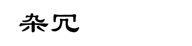 杂冗