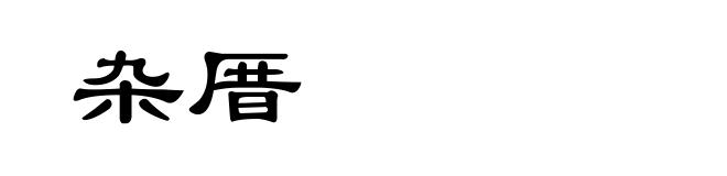 杂厝