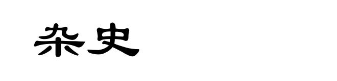 杂史