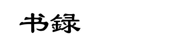 书録