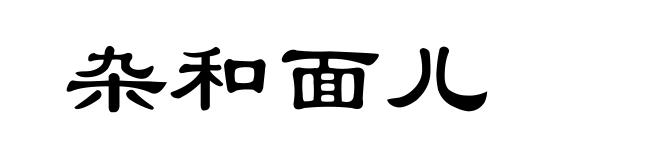 杂和面儿
