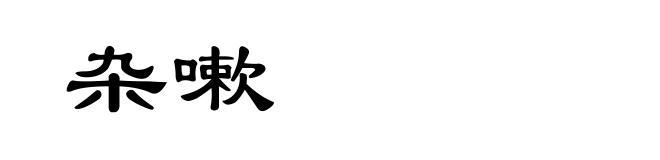 杂嗽