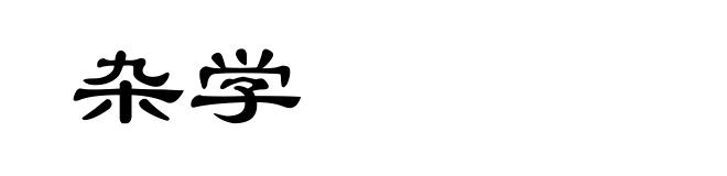 杂学