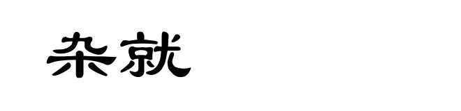 杂就