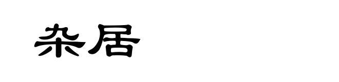 杂居