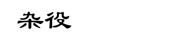 杂役