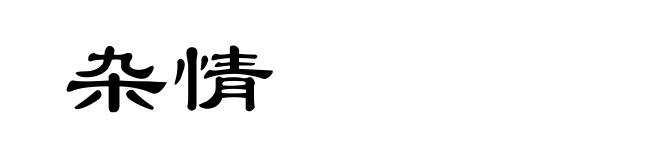 杂情