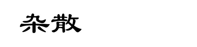 杂散