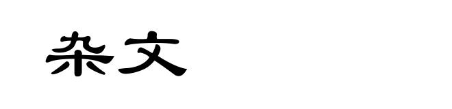 杂文