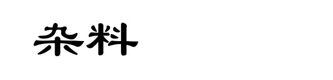 杂料