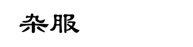 杂服