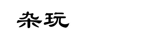杂玩