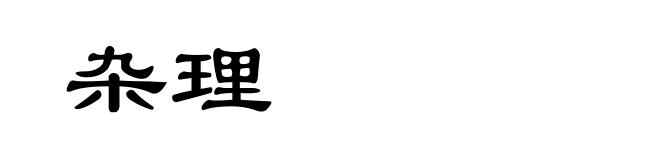 杂理
