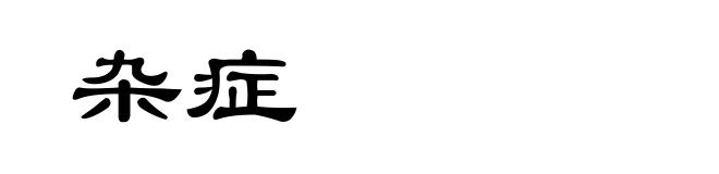 杂症