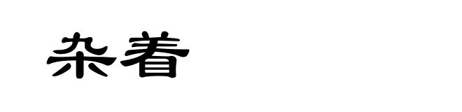 杂着