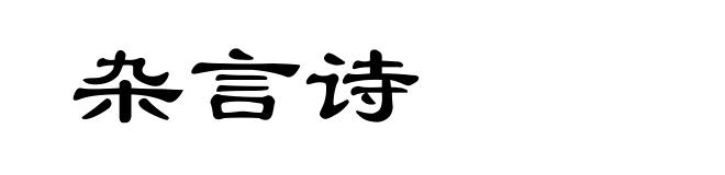 杂言诗
