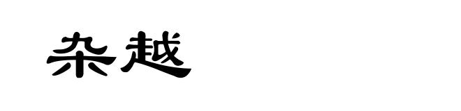 杂越