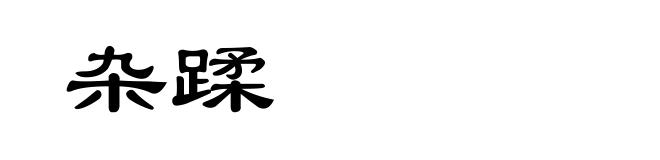 杂蹂