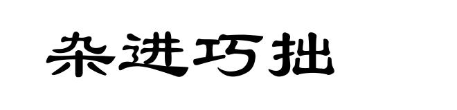杂进巧拙