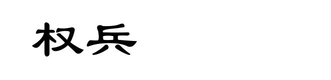 权兵