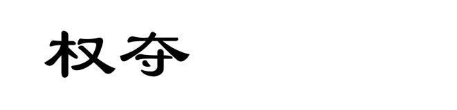 权夺