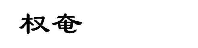 权奄