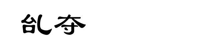 乨夺