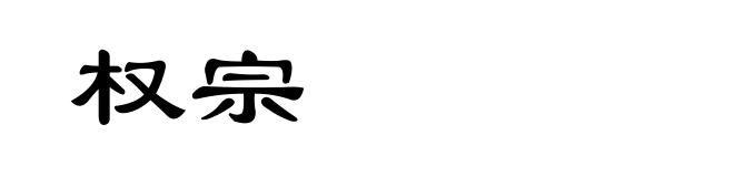 权宗